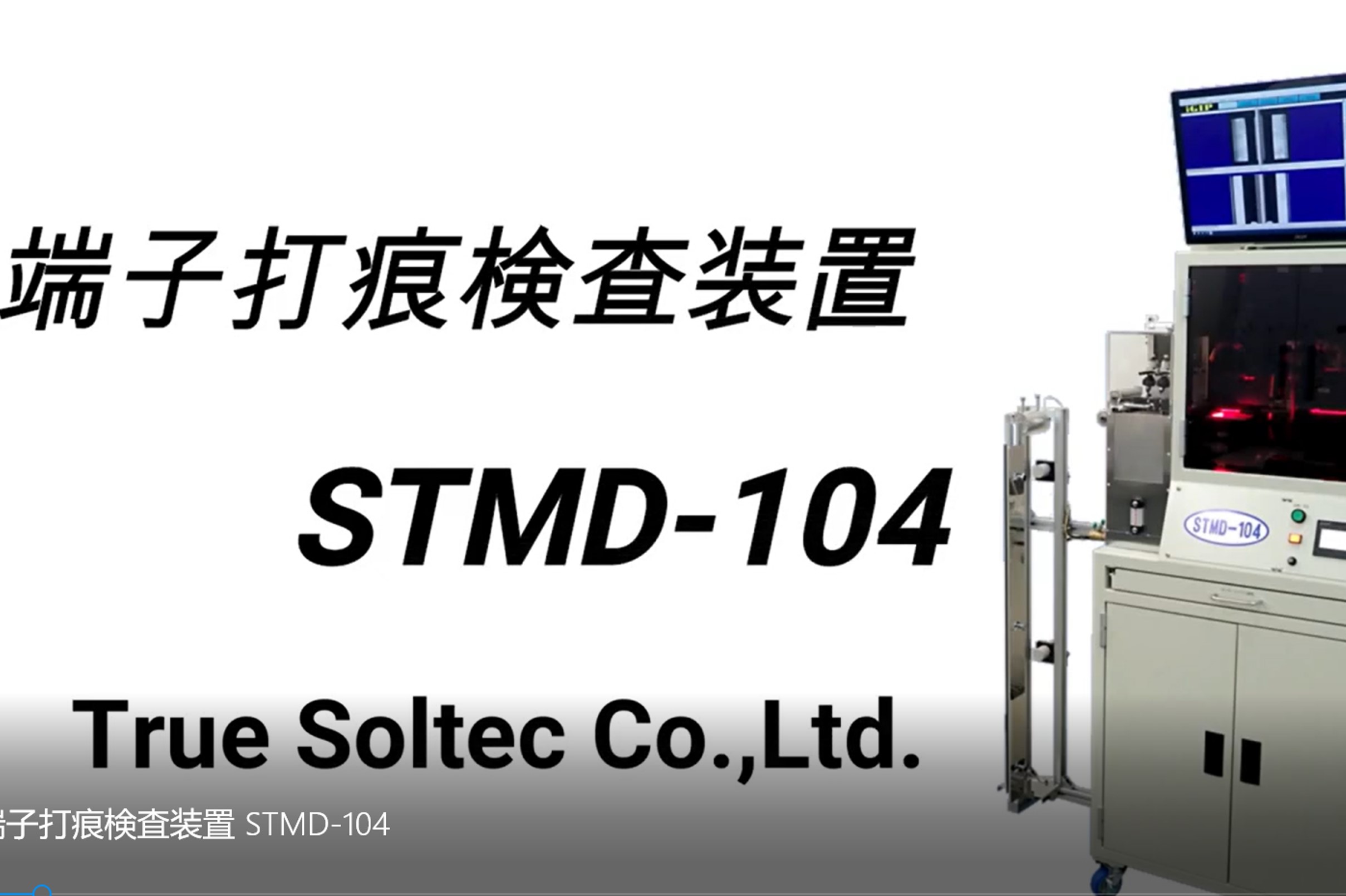 端子打痕検査装置 STMD-104