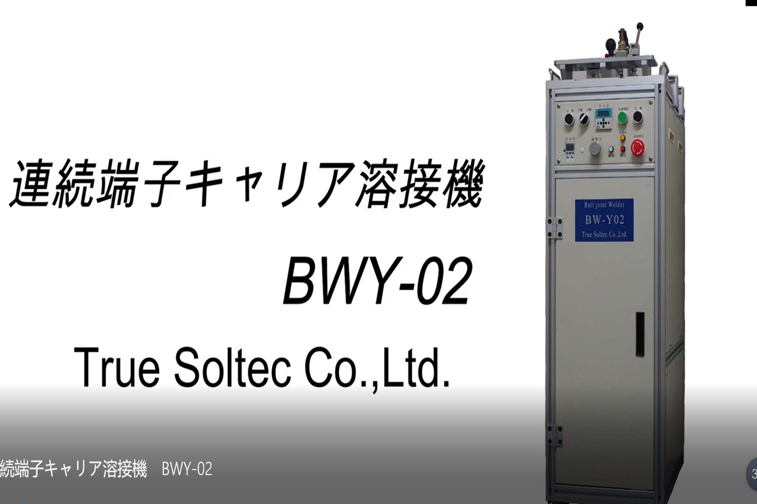 連続端子キャリア溶接機　BWY-02