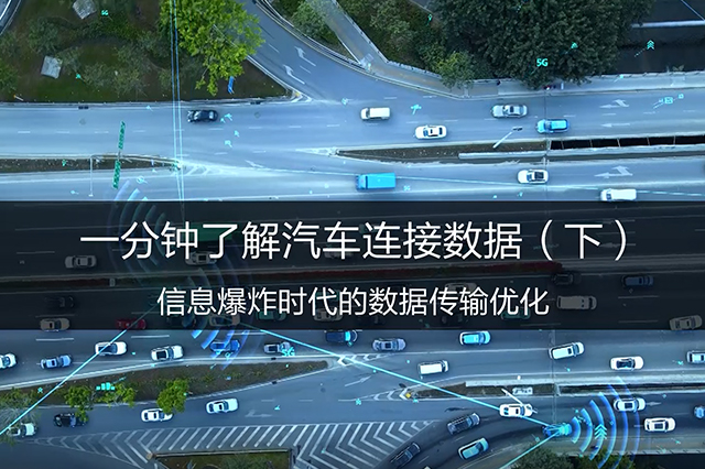 TE Connectivity-信息爆炸时代，数据传输有哪些优化方式？ 一分钟带您看懂