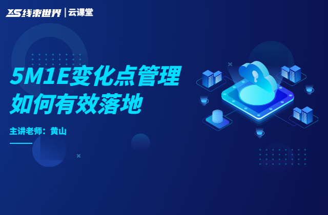 5M1E变化点管理如何有效落地
