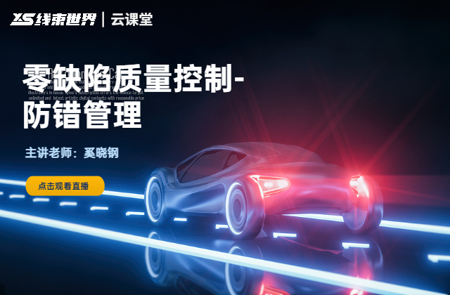 零缺陷质量控制-防错管理