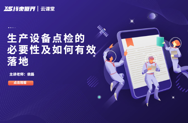生产设备点检的必要性及如何有效落地