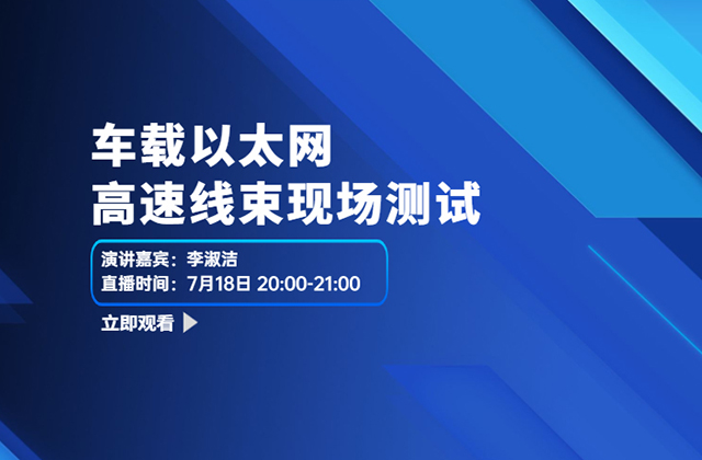 车载以太网高速线束现场测试