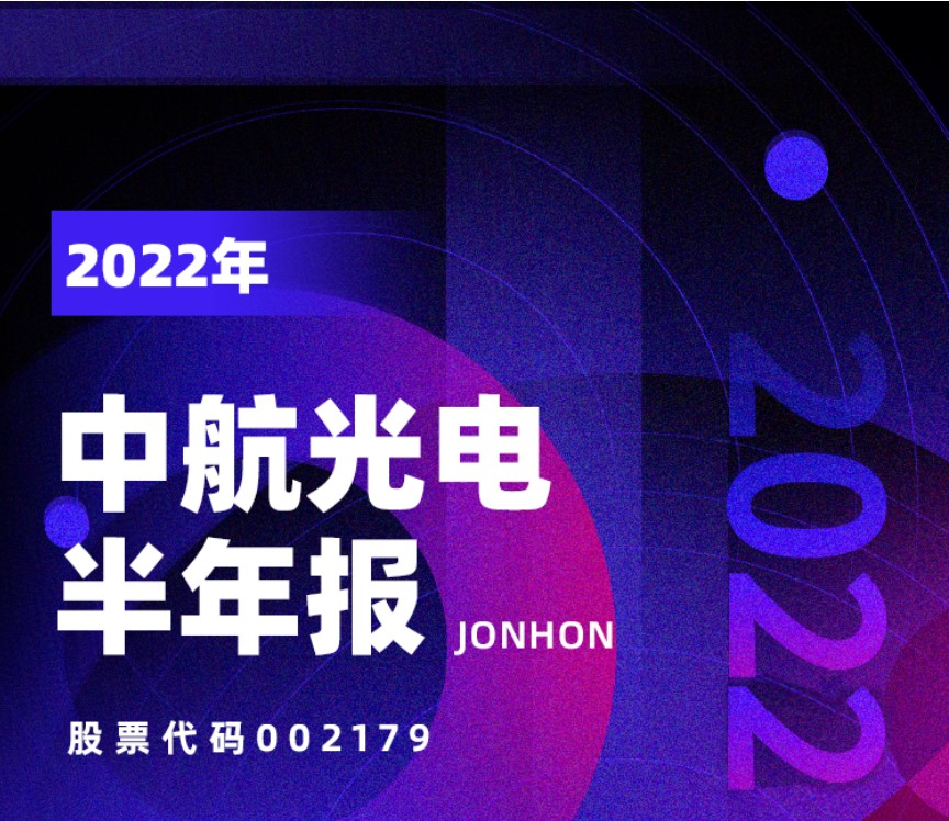 中航光电半年报:营收81.91亿!