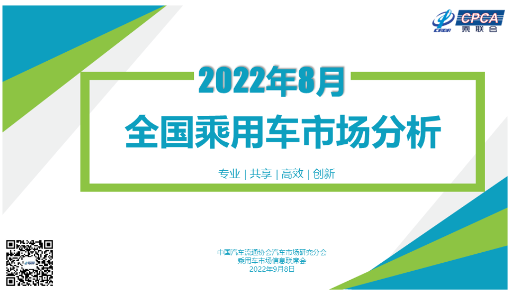 【月度分析】2022年8月份全国乘用车市场分析