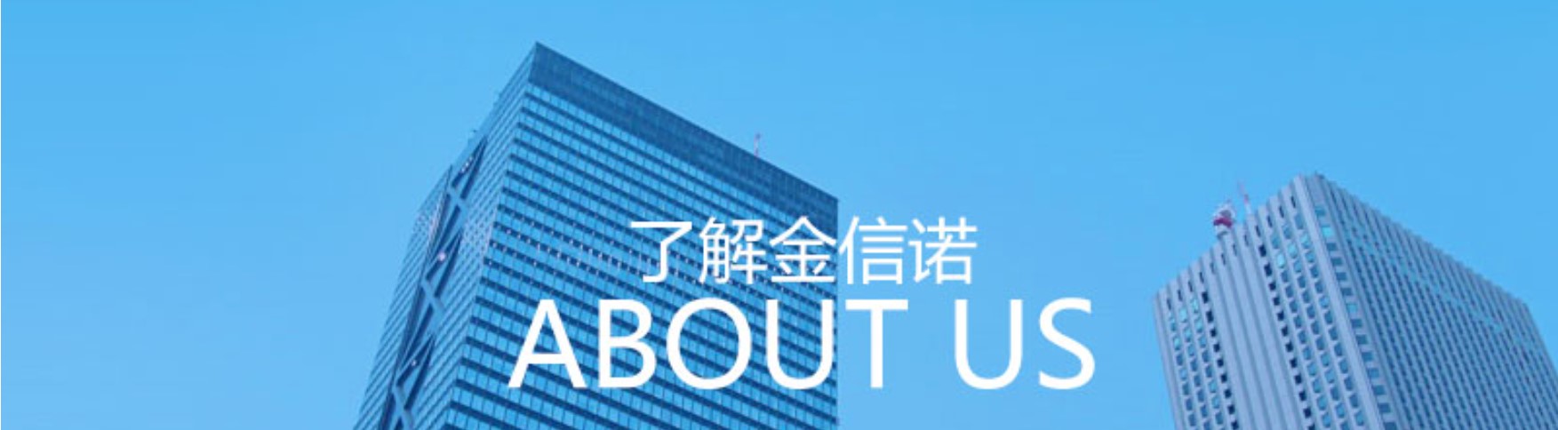 深圳金信诺高新技术股份有限公司