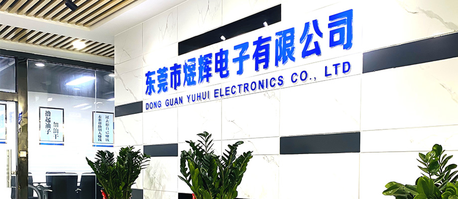 东莞市煜辉电子有限公司