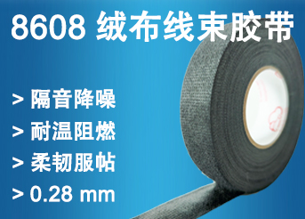 8068绒布线束胶带