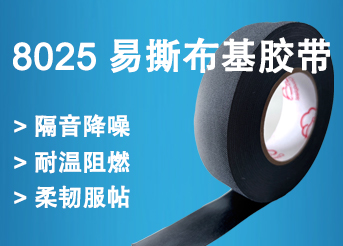 8025易撕布基胶带