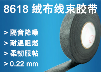 8618绒布线束胶带