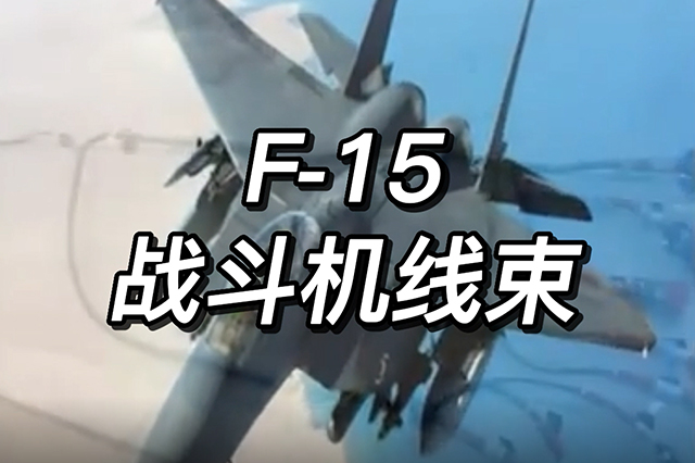 F-15战斗机线束