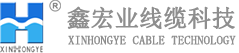 无锡鑫宏业线缆科技股份有限公司