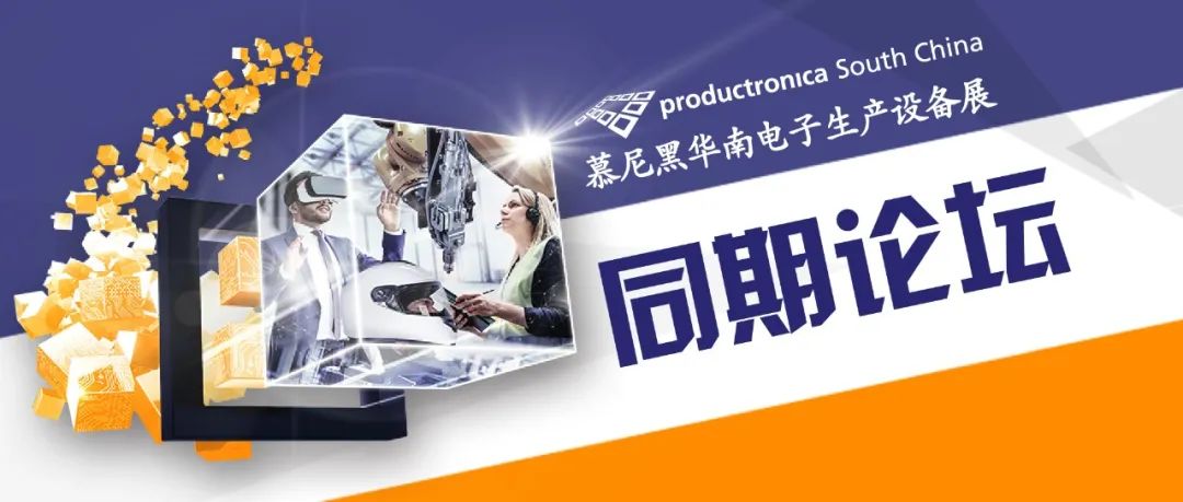 华南站丨线束、SiP先进封装等同期论坛，剧透来袭！