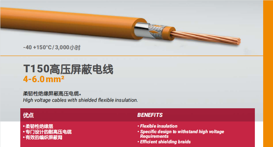 T150高压屏蔽电线
