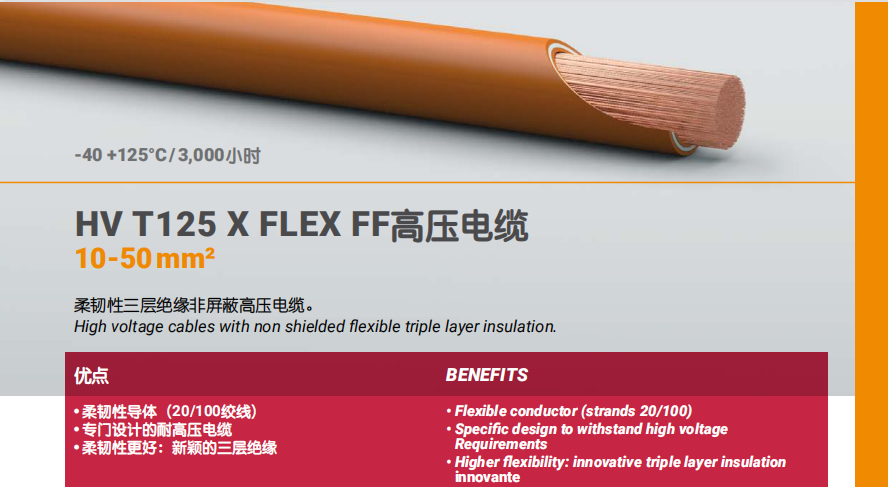 HV T125 X FLEX FF高压电缆