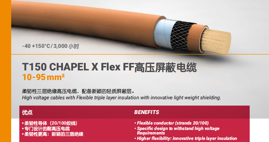 T150 CHAPEL X Flex FF高压屏蔽电缆