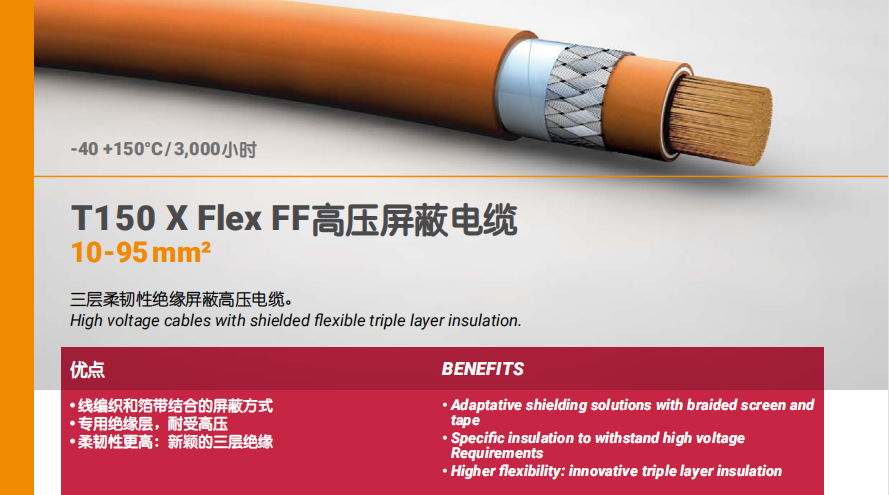 T150 X Flex FF高压屏蔽电缆