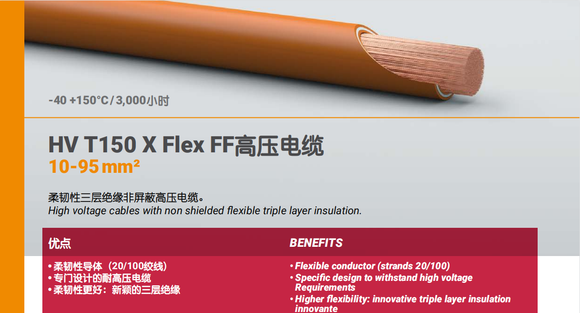HV T150 X Flex FF高压电缆