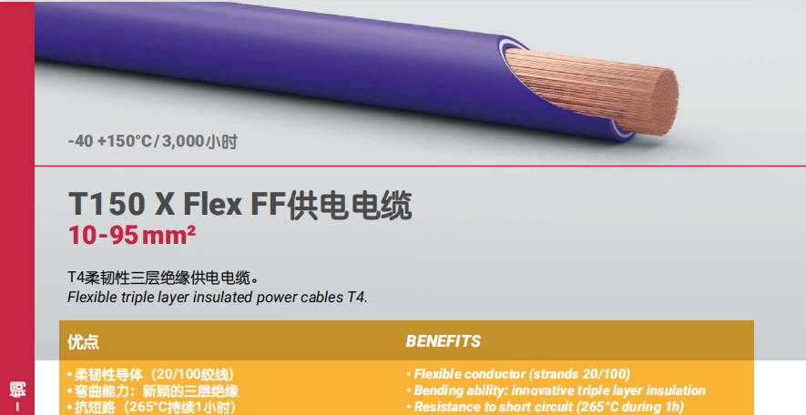 T150 X Flex FF供电电缆