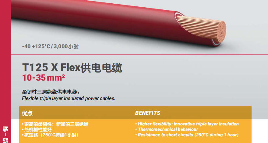 T125 X Flex供电电缆