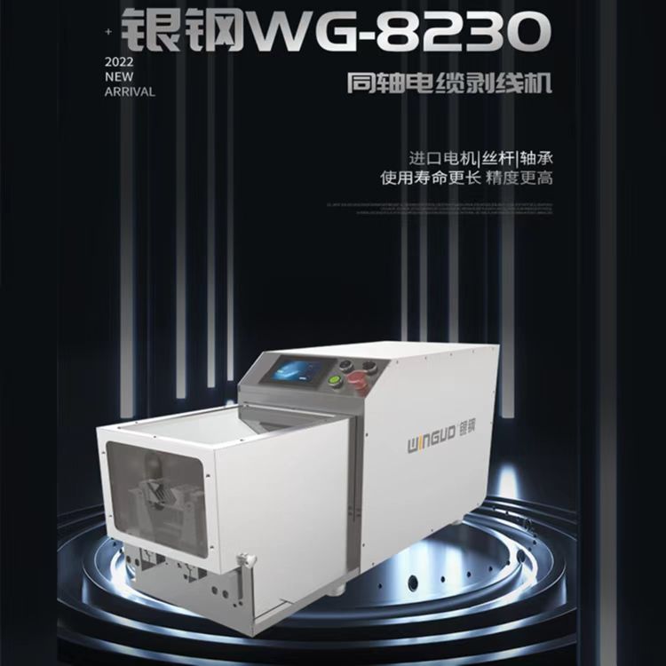 8230同轴电缆剥线机