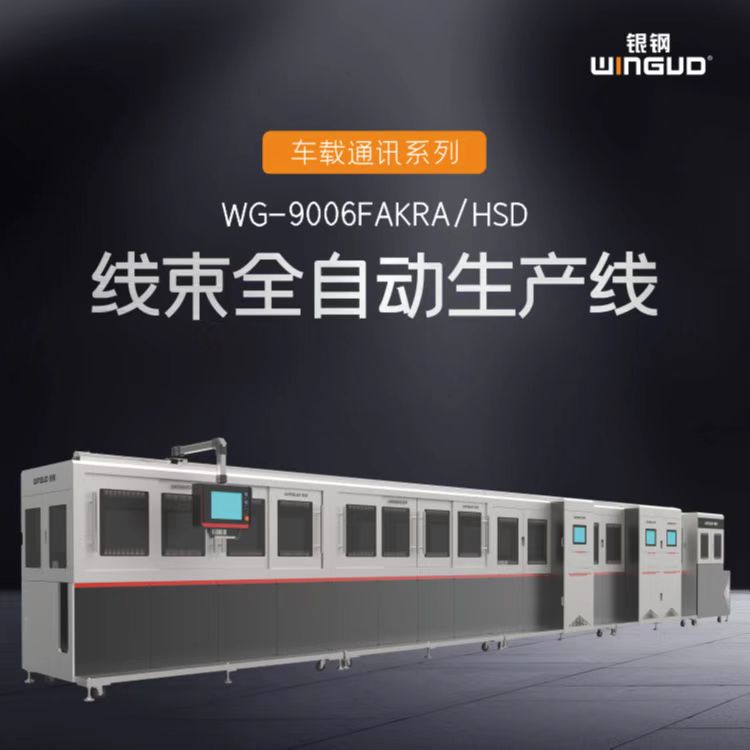 WG-9006FAKRA/HSD FAKRA全自动生产线