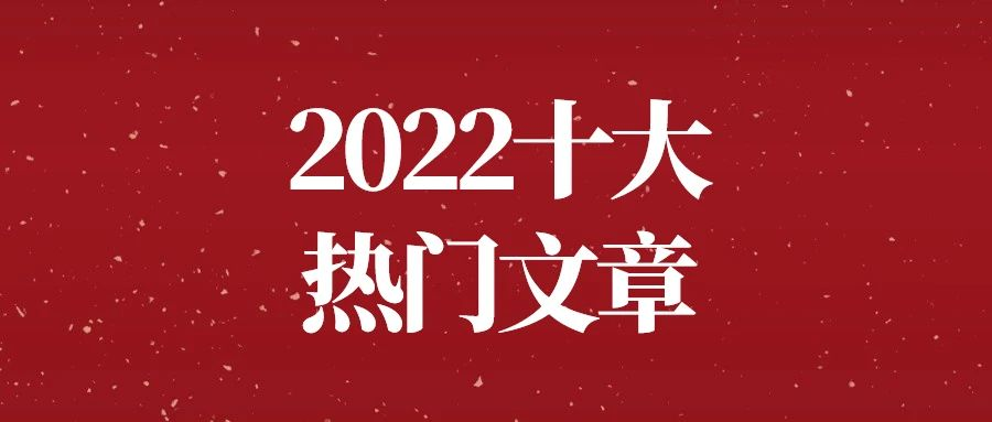 2022年线束世界十大热门文章 