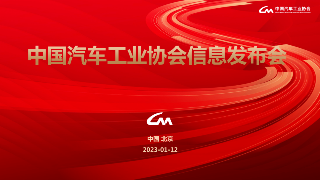 中汽协产销数据：2022年全年销量2686.4万辆，增长2.1%；中汽协预计2023年小幅增长3%左右