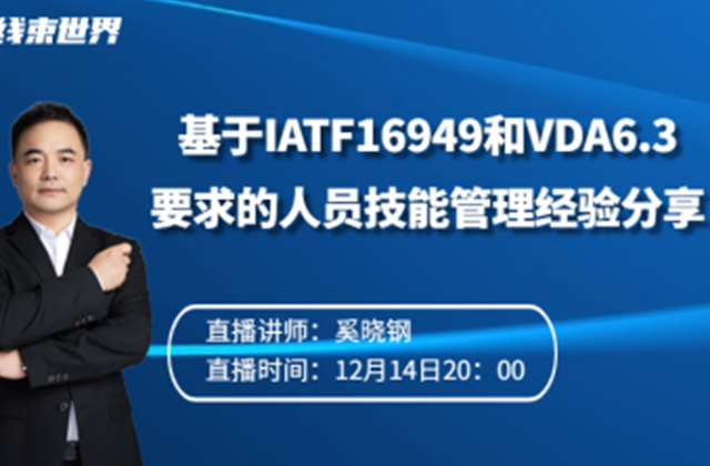基于IATF16949和VDA6.3要求的人员技能管理经验分享