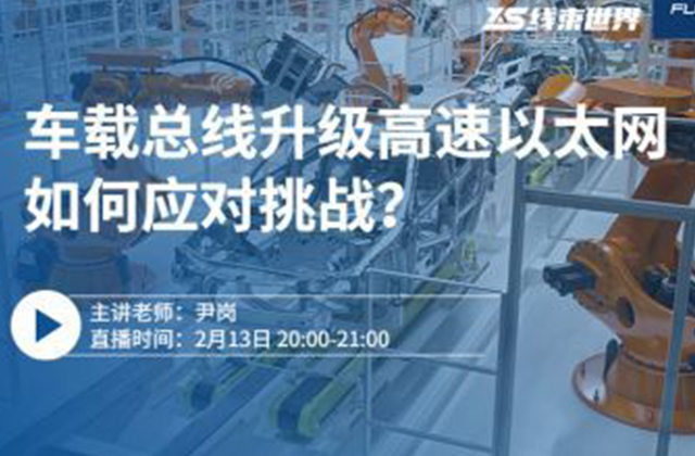 车载总线升级高速以太网，如何应对挑战？