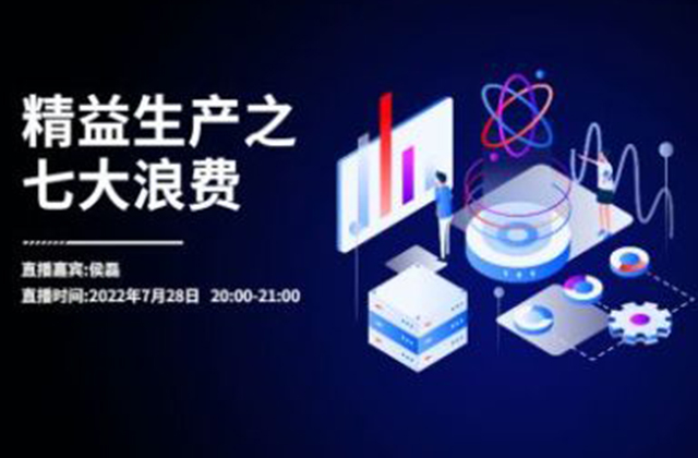 精益生产之七大浪费