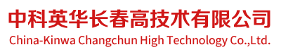 中科英华长春高技术有限公司