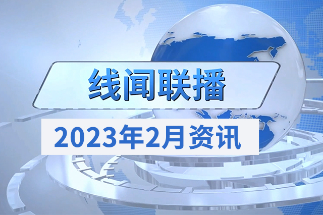 2023年2月线闻联播