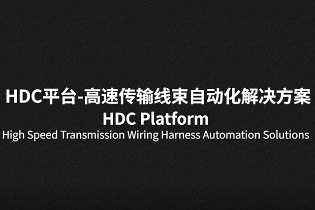 HDC平台-高速传输线束自动化解决方案