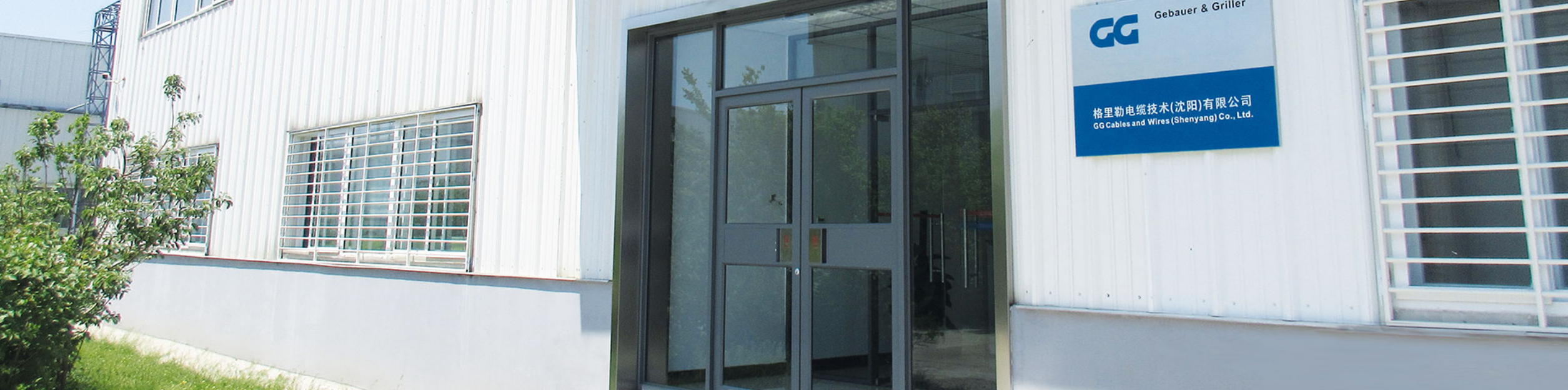 格里勒电缆技术（沈阳）有限公司