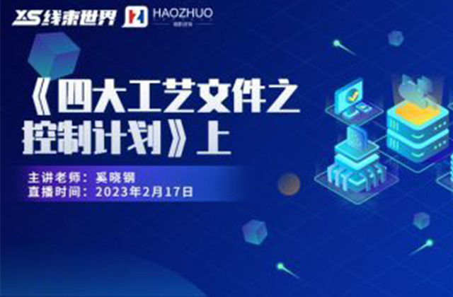 《四大工艺文件之控制计划》上