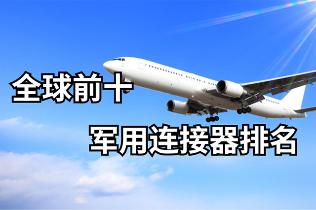 全球前10军用连接器排名