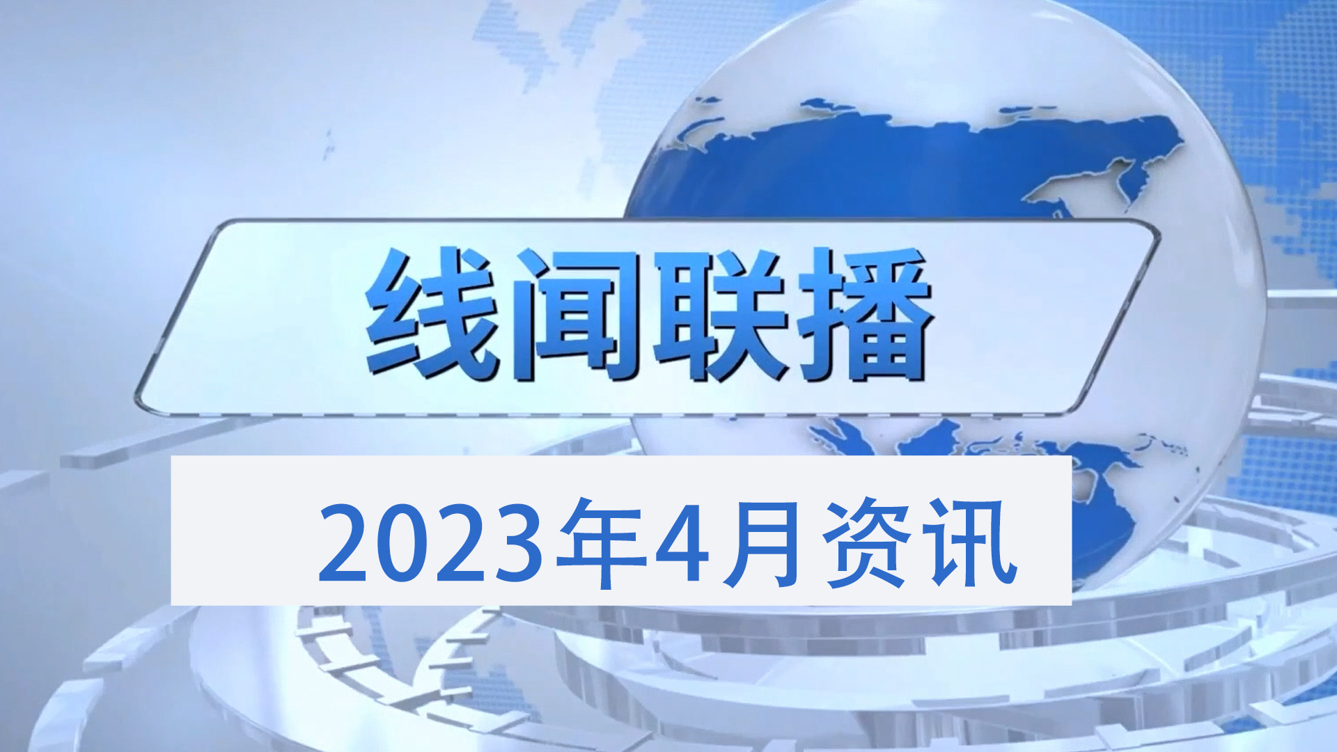 2023年4月份线闻联播，带您了解线束行业最新资讯 