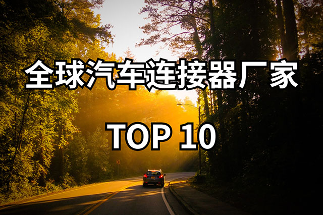 全球汽车连接器厂家TOP10