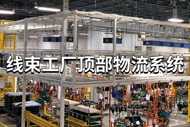 线束工厂顶部物流系统（Wire Harness Overhead Conveyor）