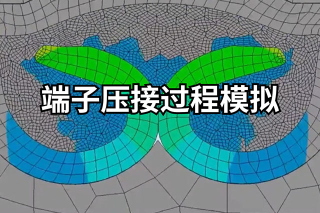 端子压接过程模拟