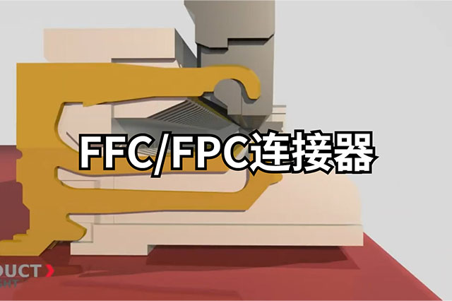 FFC/FPC连接器（Easy-On One Touch FFC/FPC Connectors）