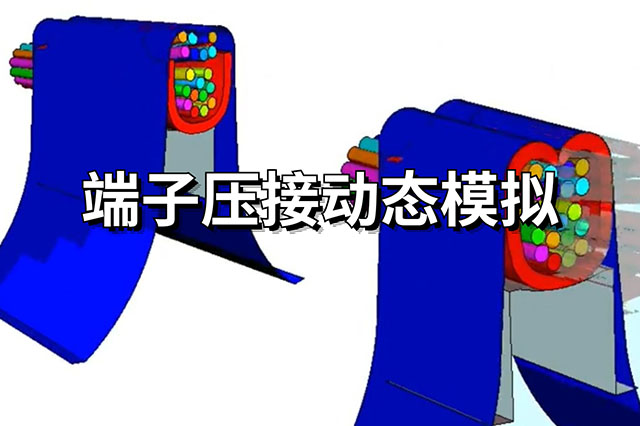 端子压接动态模拟