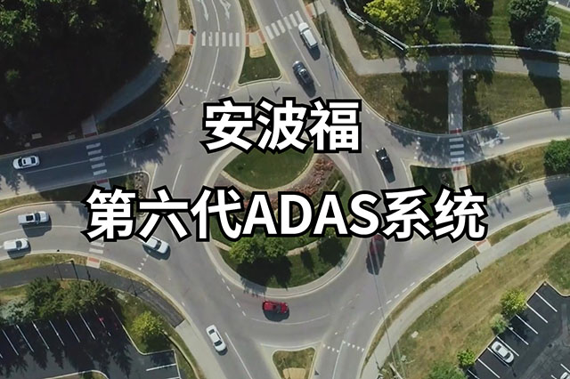 安波福第六代ADAS系统