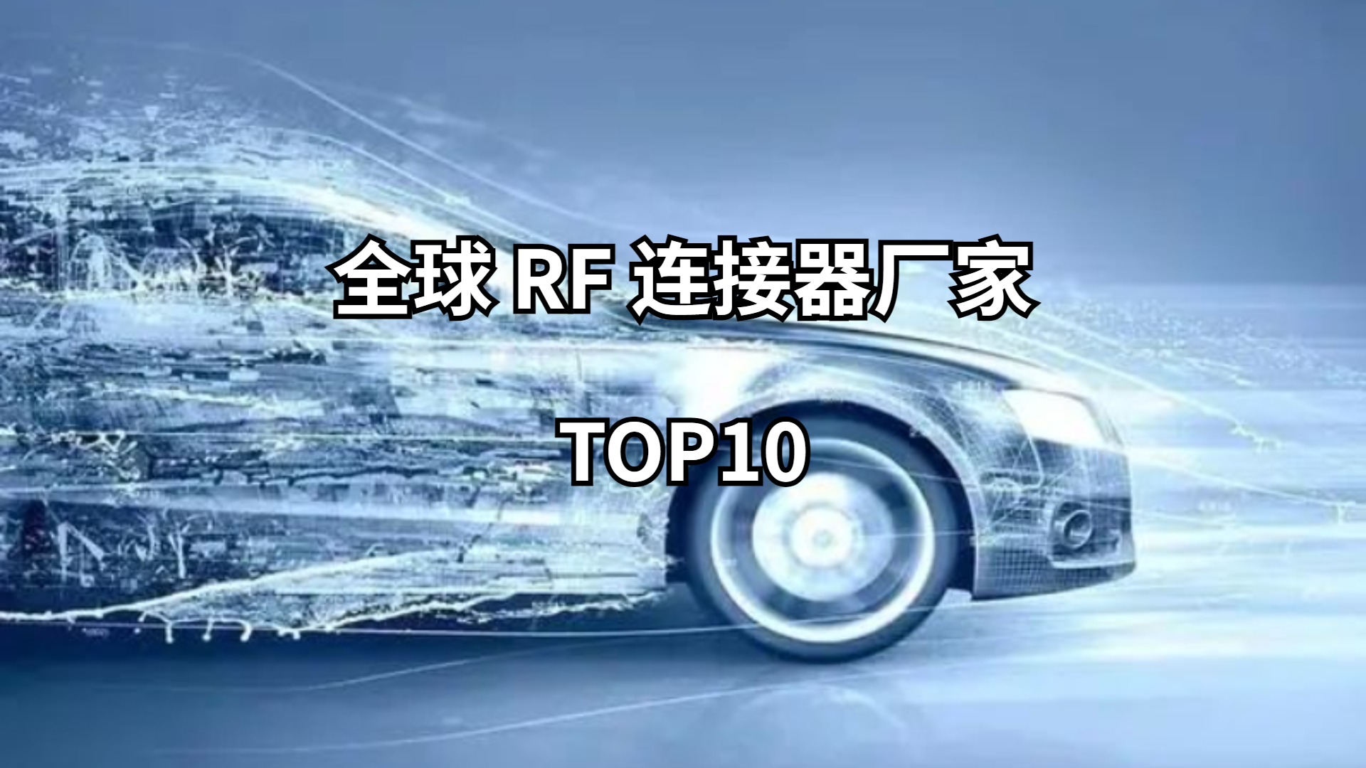 全球RF连接器厂家TOP10排名