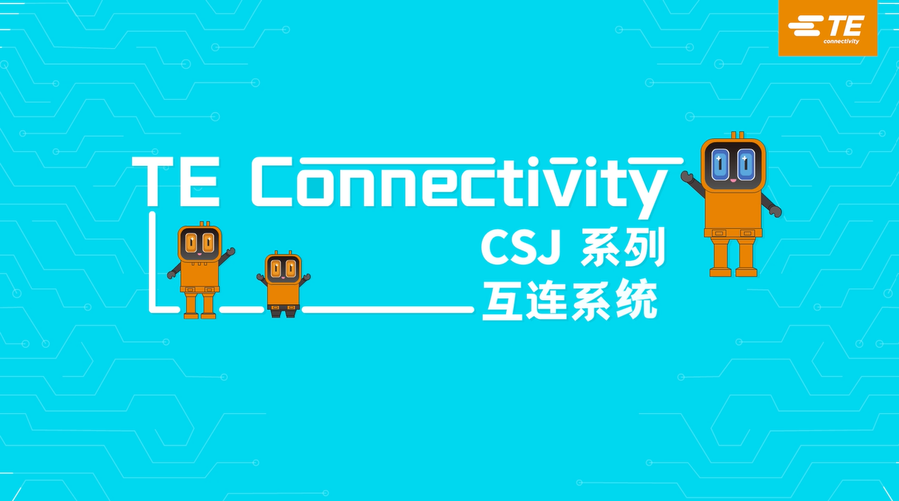 TE CSJ系列高压互连系统