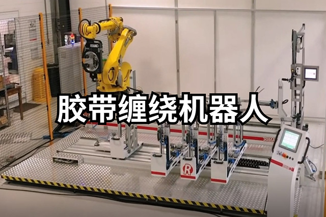 胶带缠绕机器人