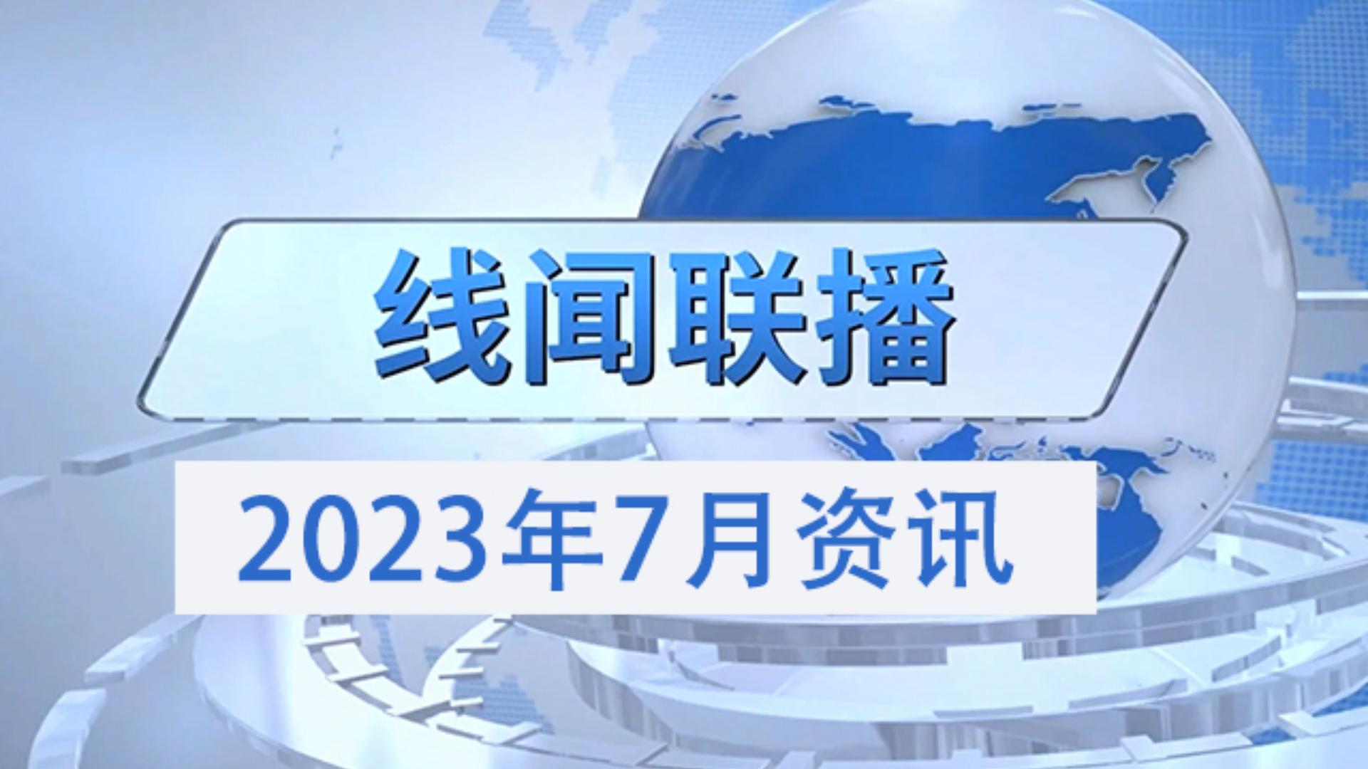  2023年7月份线闻联播，带您了解线束行业最新资讯