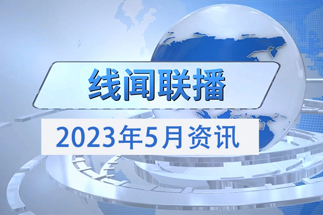 2023年5月份线闻联播，带您了解线束行业最新资讯 
