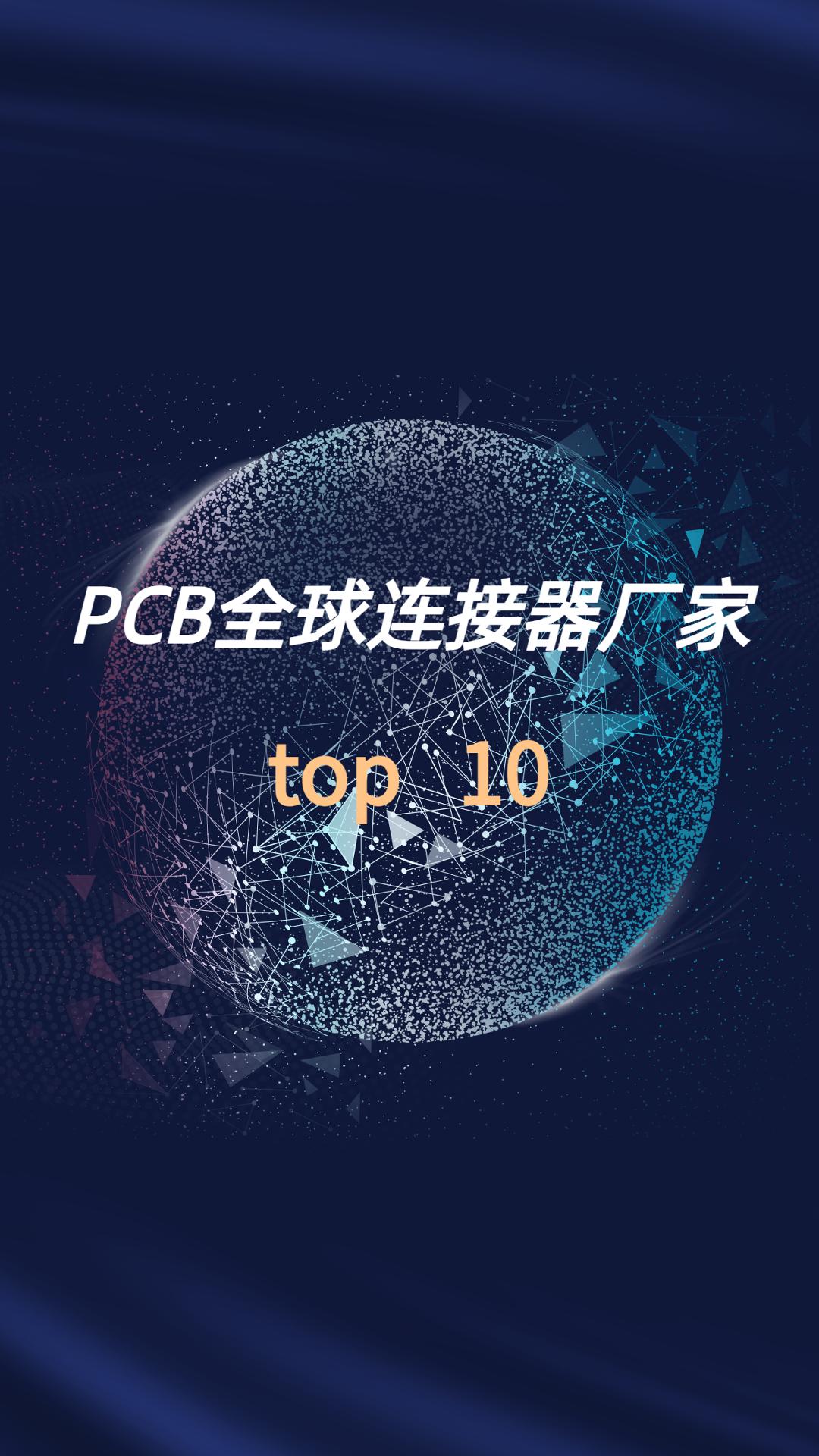 PCB全球连接器厂家（2020）